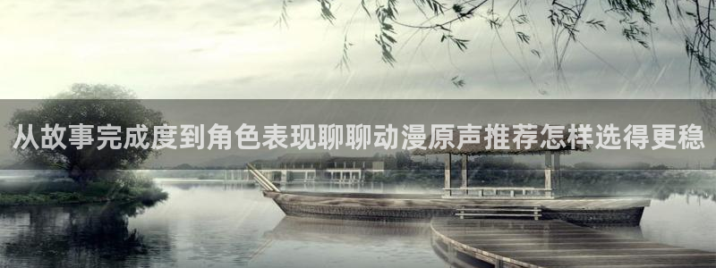哔咔哔咔动漫:从故事完成度到角色表现聊聊动漫原声推荐怎样选得更稳