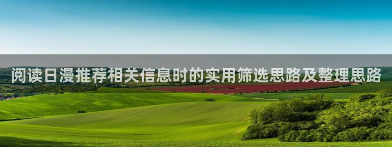 后宫动漫推荐:阅读日漫推荐相关信息时的实用筛选思路及整理思路