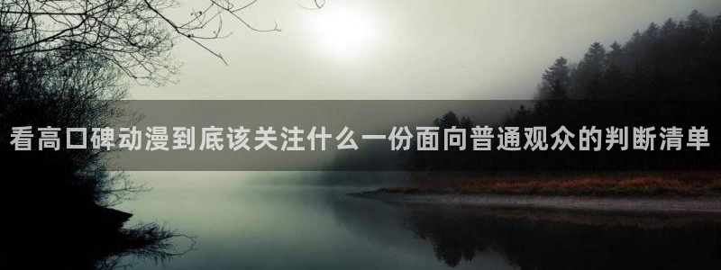 免费动漫网站：看高口碑动漫到底该关注什么一份面向普通观众的判断清单