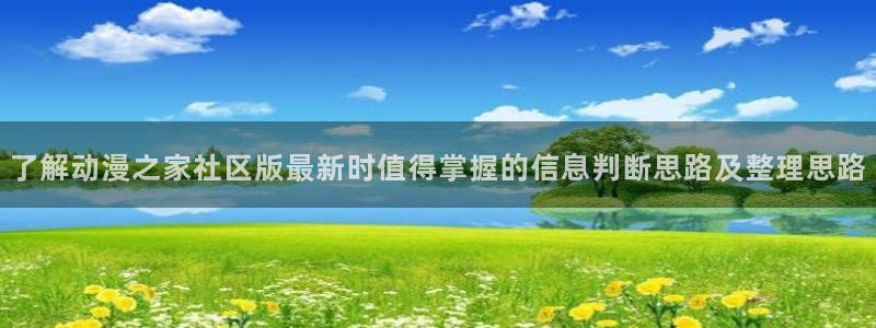 国产动漫排行榜前十名：了解动漫之家社区版最新时值得掌握的信息判断思路及整理思路
