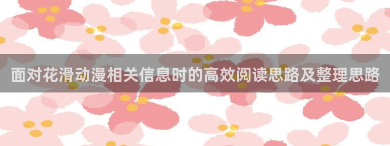 国产动漫推荐排行榜：面对花滑动漫相关信息时的高效阅读思路及整理思路