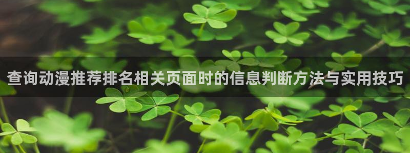 动漫网站推荐：查询动漫推荐排名相关页面时的信息判断方法与实用技巧