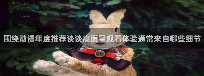包子动漫:围绕动漫年度推荐谈谈高质量观看体验通常来自哪些细节