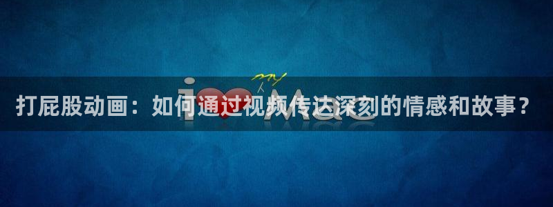 动漫片子推荐：打屁股动画：如何通过视频传达深刻的情感和故事？