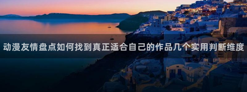 最新动漫推荐:动漫友情盘点如何找到真正适合自己的作品几个实用判断维度