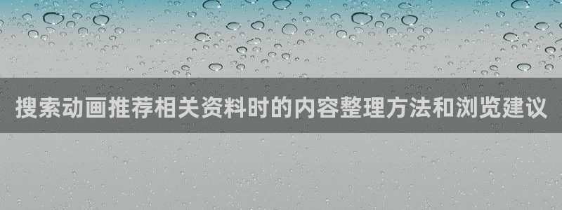 新番动漫推荐：搜索动画推荐相关资料时的内容整理方法和浏览建议