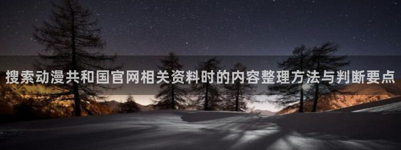 病娇动漫推荐:搜索动漫共和国官网相关资料时的内容整理方法与判断要点