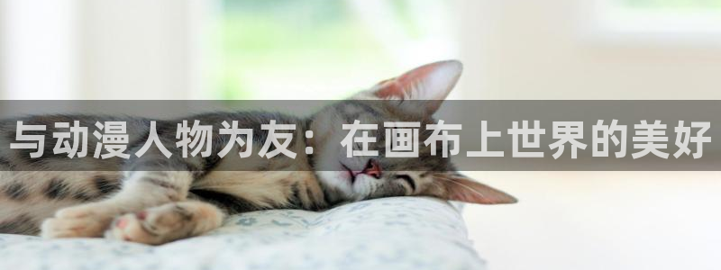 动漫之家app:与动漫人物为友:在画布上世界的美好