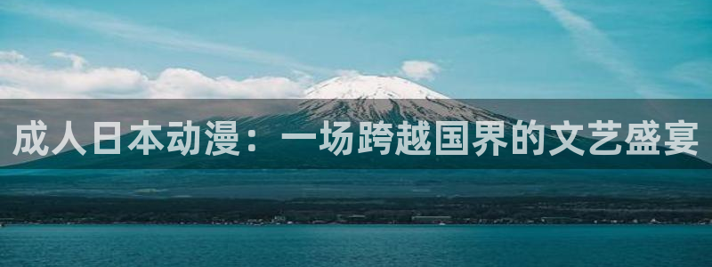 泡在我家的黑田同学动漫免费观看完整版:成人日本动漫:一场跨越国界的文艺盛宴