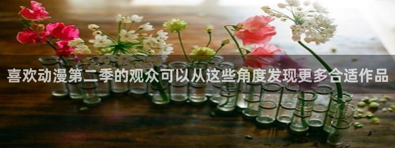 动漫岛:喜欢动漫第二季的观众可以从这些角度发现更多合适作品