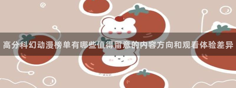 免费观看动漫的网站:高分科幻动漫榜单有哪些值得留意的内容方向和观看体验差异
