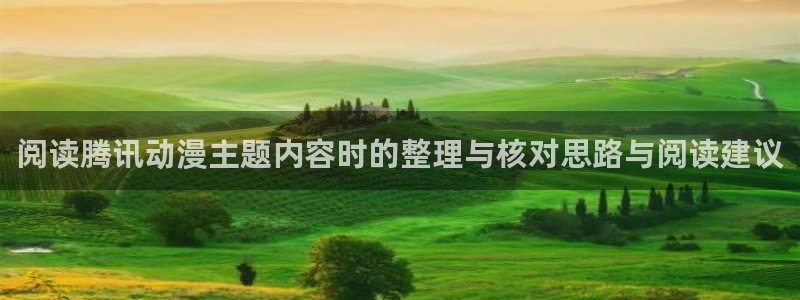 动漫在线免费看：阅读腾讯动漫主题内容时的整理与核对思路与阅读建议