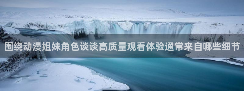 最新动漫推荐:围绕动漫姐妹角色谈谈高质量观看体验通常来自哪些细节