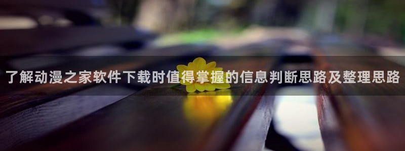 51动漫官网:了解动漫之家软件下载时值得掌握的信息判断思路及整理思路