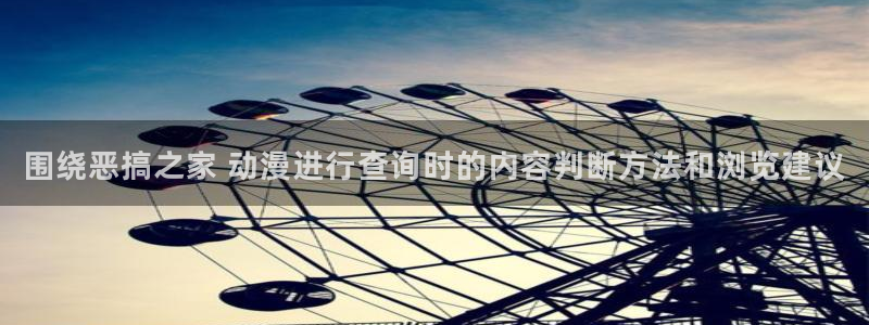 动漫片推荐:围绕恶搞之家 动漫进行查询时的内容判断方法和浏览建议