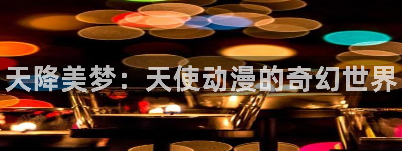 51动漫:天降美梦:天使动漫的奇幻世界