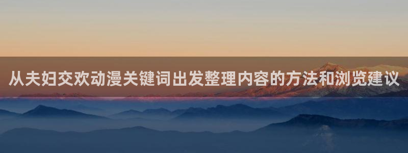 推荐双男主动漫:从夫妇交欢动漫关键词出发整理内容的方法和浏览建议